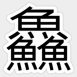 3 words in 1 word | fish 鱻 Sticker